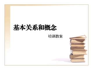 归类管理规定-基本关系和概念 (40M)