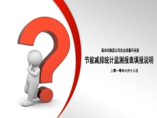 节能减排统计监测报表填报说明(2010.6.18)
