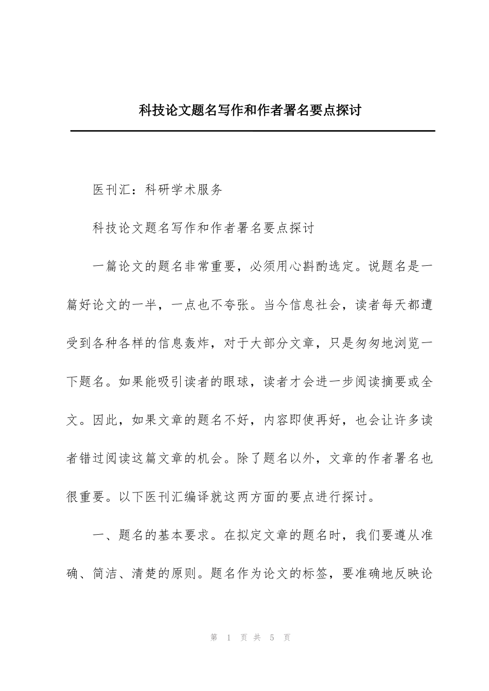 科技论文题名写作和作者署名要点探讨_第1页