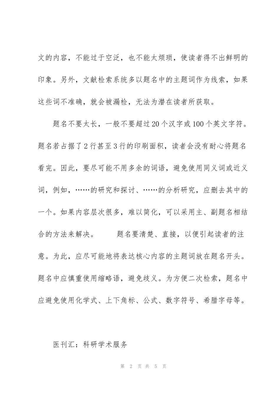 科技论文题名写作和作者署名要点探讨_第2页