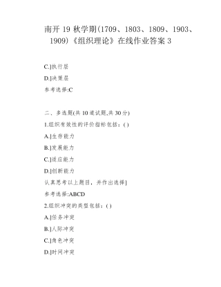 南开19秋学期(1709、1803、1809、1903、1909)《组织理论》在线作业答案精品