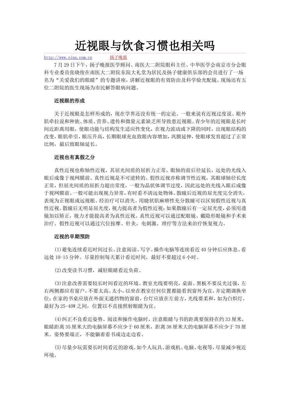 近视眼与饮食习惯_第1页