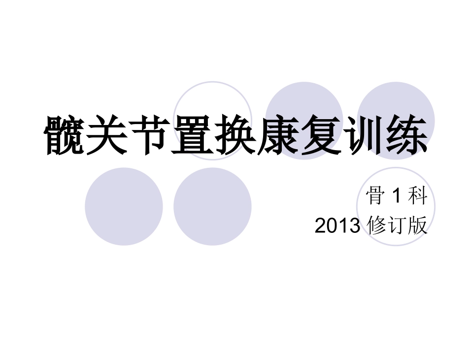 髋关节置换康复训_第1页