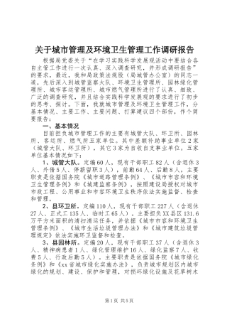 关于城市管理及环境卫生管理工作调研报告