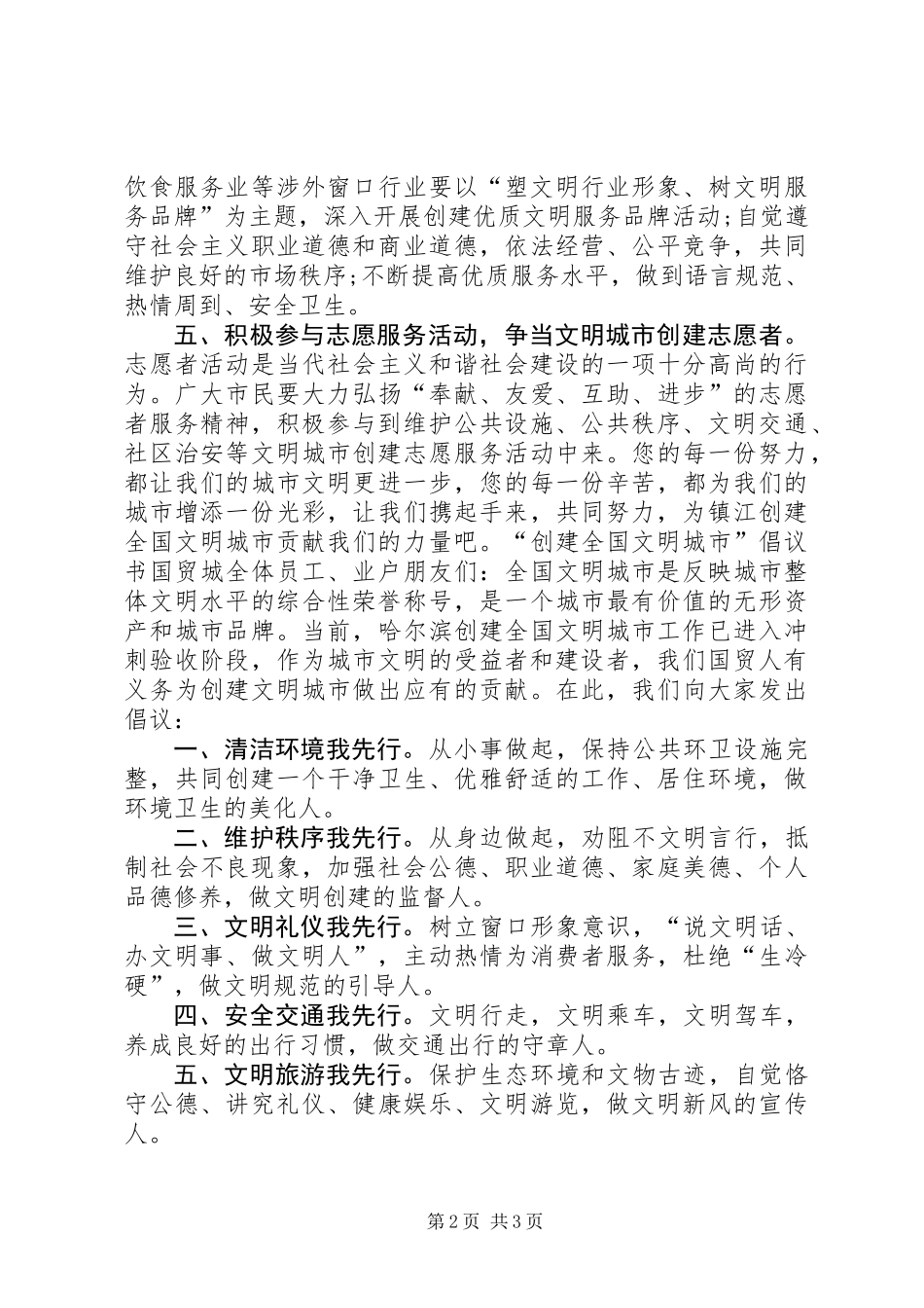 共创全国文明城市倡议书_第2页
