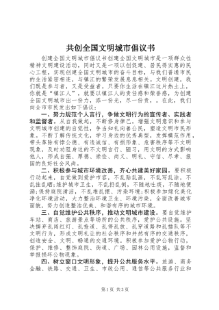 共创全国文明城市倡议书