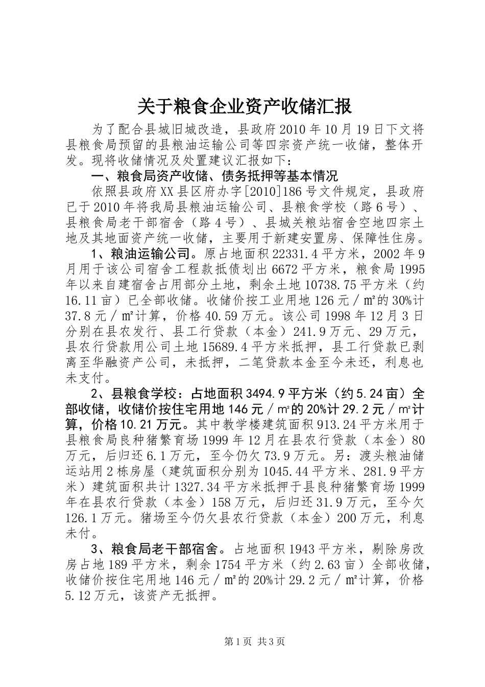关于粮食企业资产收储汇报_第1页