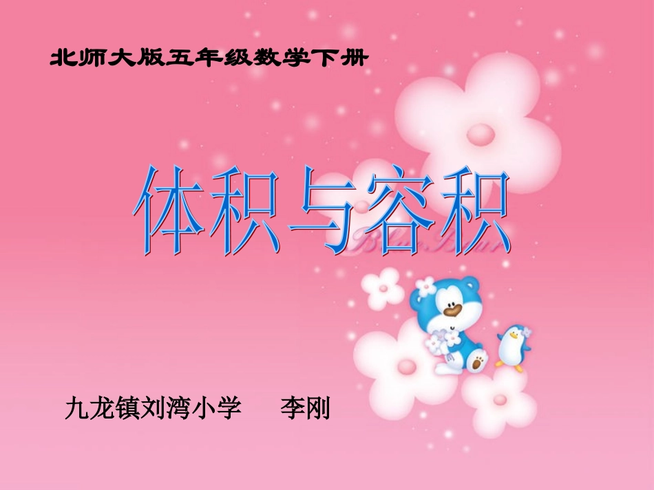北师大版数学五年级下册《体积与容积》PPT课件之八_第1页