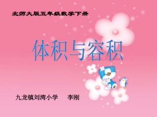 北师大版数学五年级下册《体积与容积》PPT课件之八