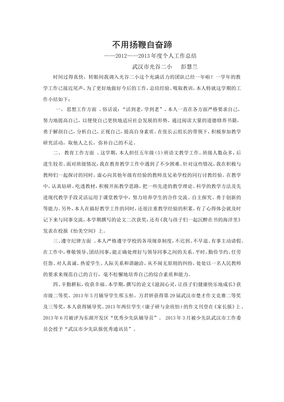 2013年彭慧兰个人工作总结_第1页