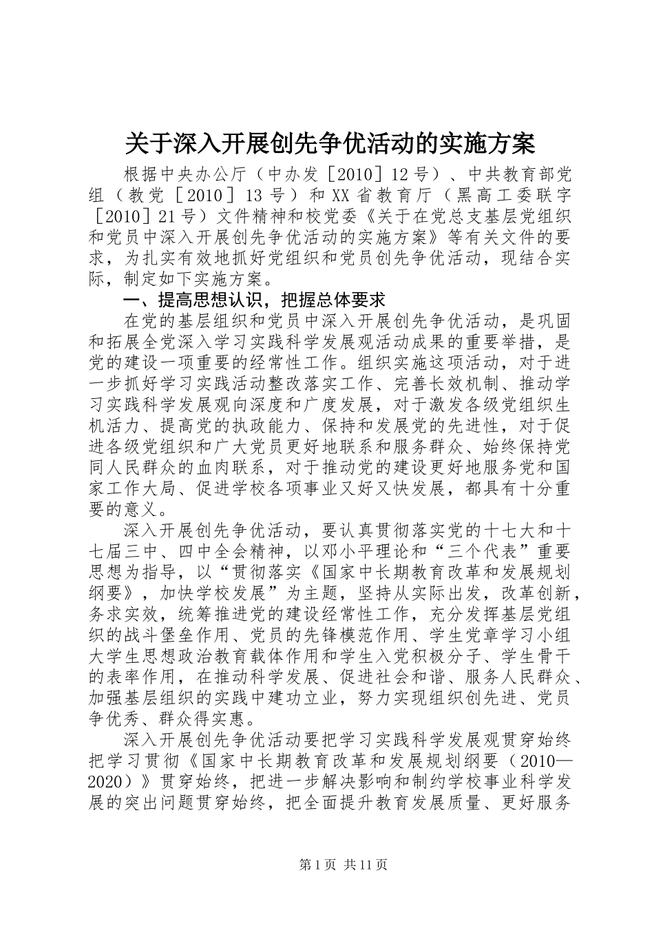 关于深入开展创先争优活动的实施方案_第1页