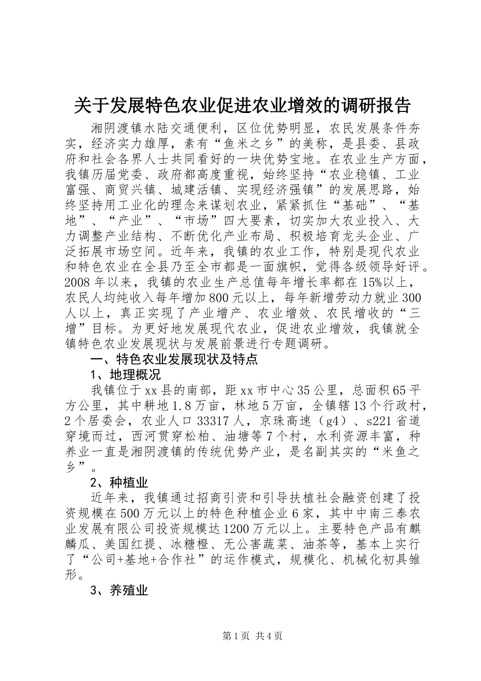 关于发展特色农业促进农业增效的调研报告_第1页