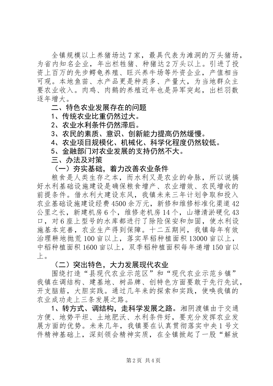 关于发展特色农业促进农业增效的调研报告_第2页