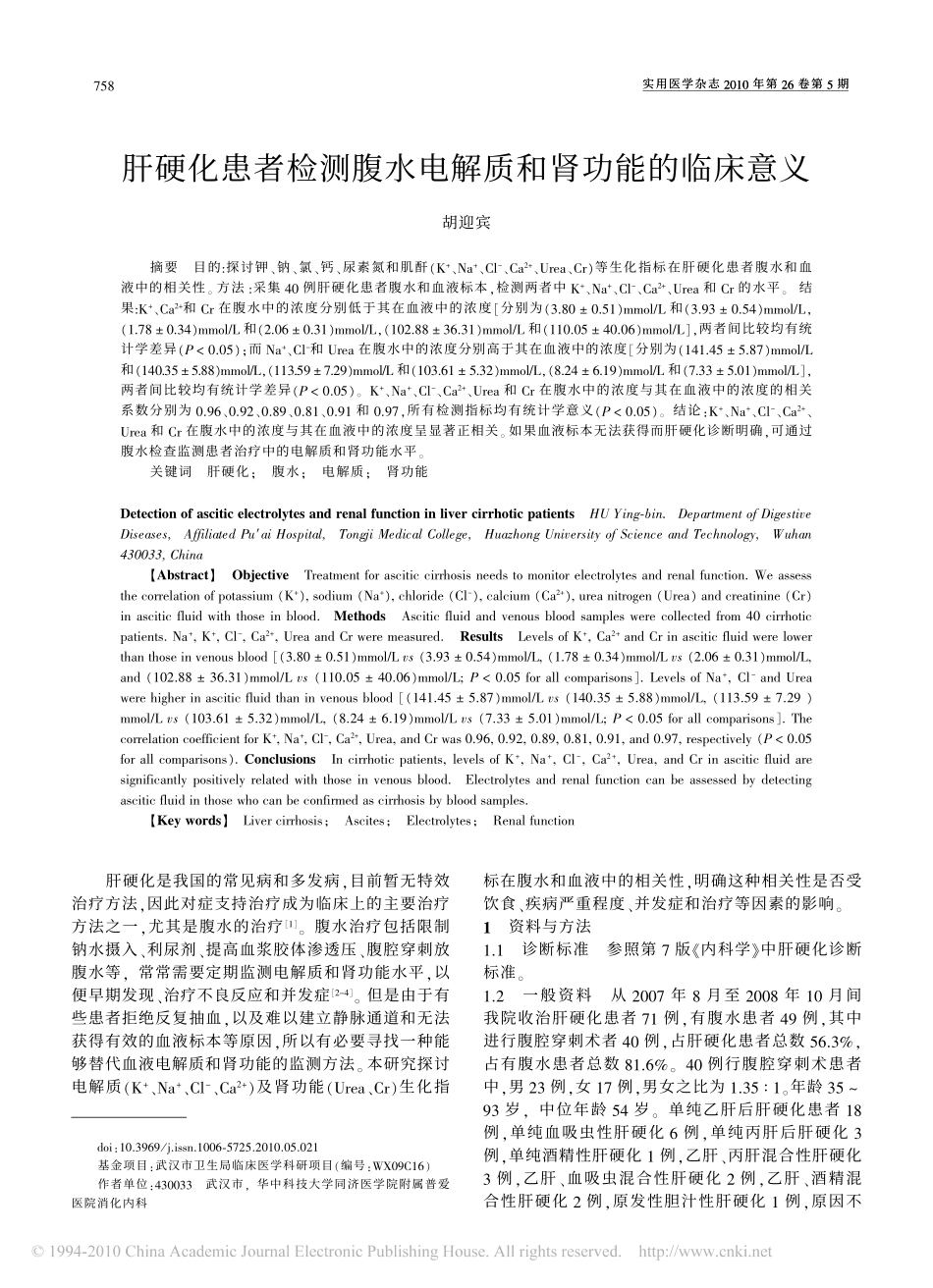 肝硬化患者检测腹水电解质和肾功能的临床意义_第1页