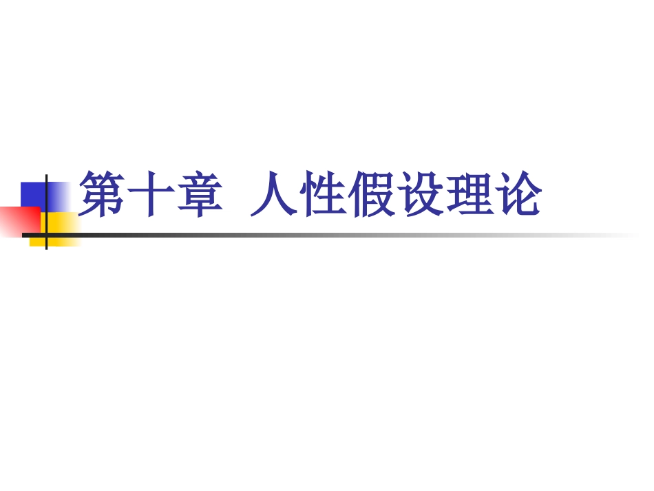 管理学基础10-人性假设理论_第1页