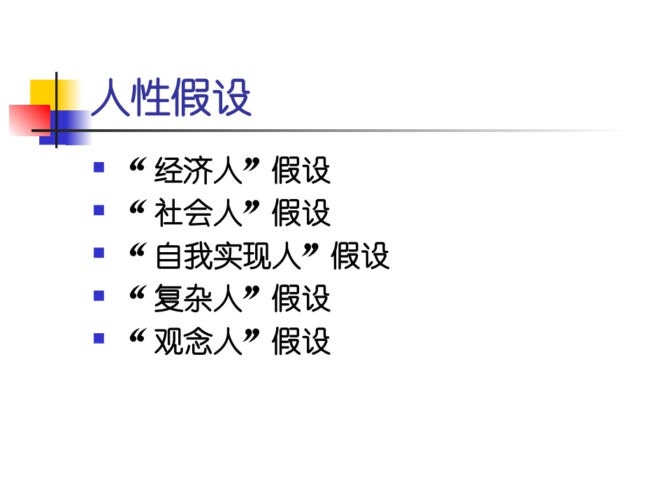 管理学基础10-人性假设理论_第2页