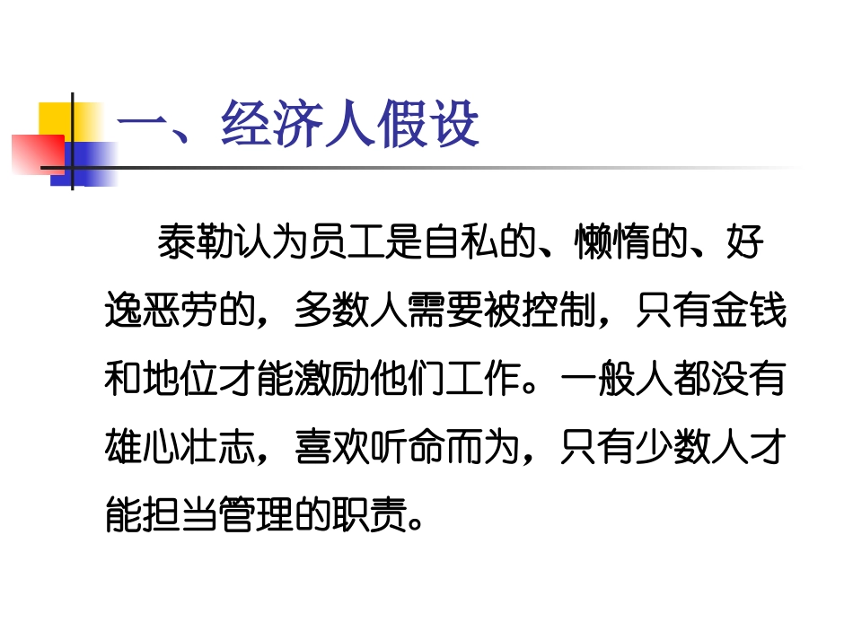 管理学基础10-人性假设理论_第3页