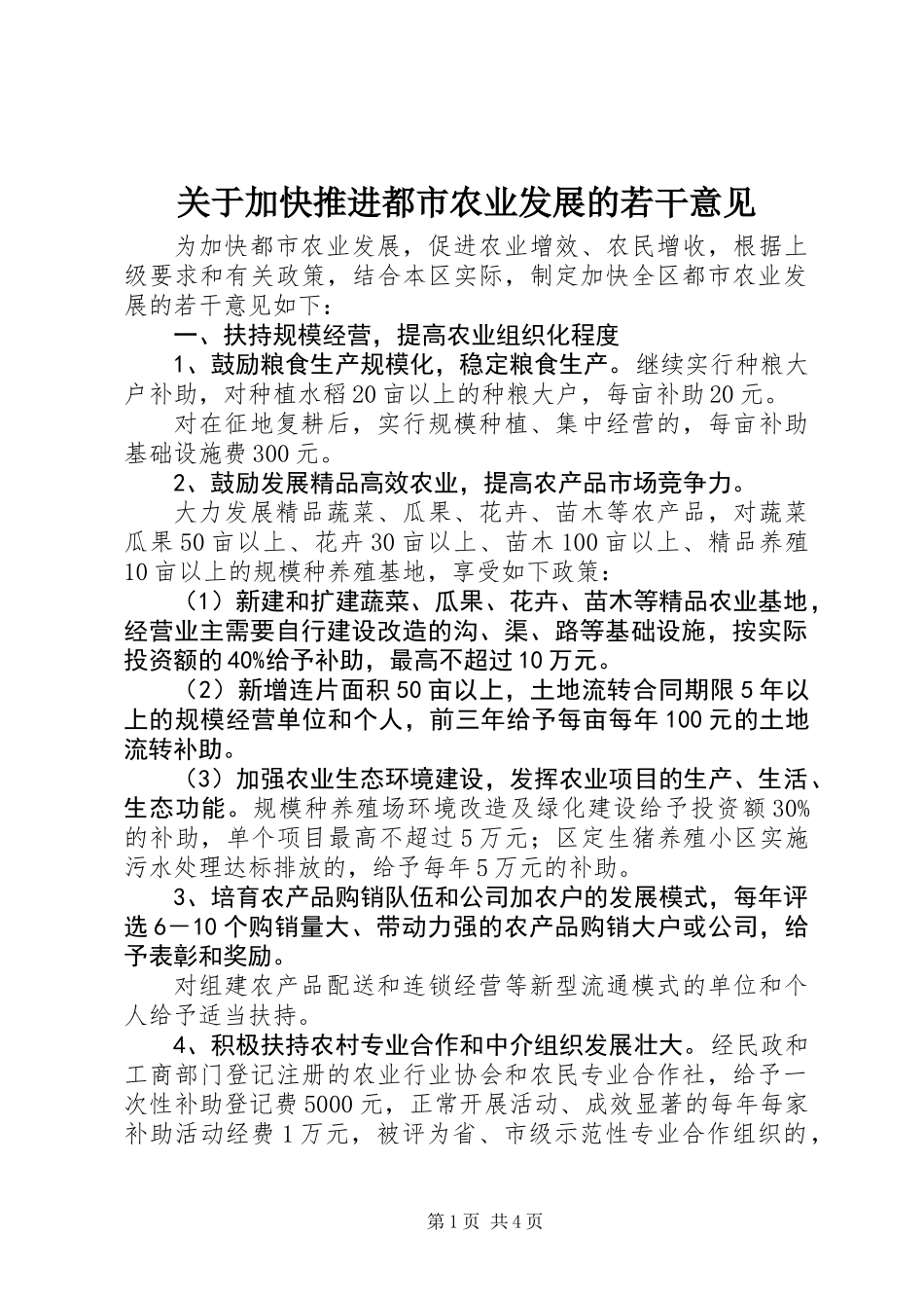 关于加快推进都市农业发展的若干意见_第1页