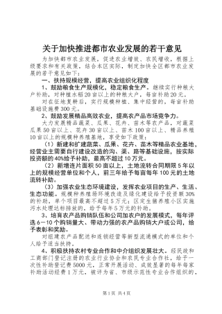 关于加快推进都市农业发展的若干意见
