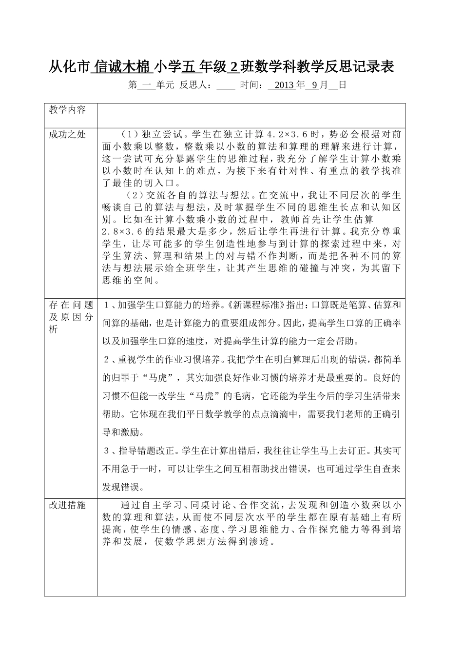 从化市信诚木棉小学五年级2班数学科教学反思记录表_第1页