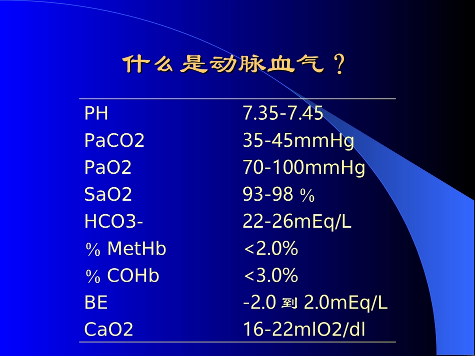 快速解读血气分析_第2页