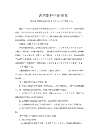 古树保护专项技术