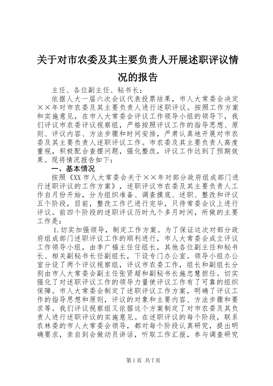 关于对市农委及其主要负责人开展述职评议情况的报告_第1页