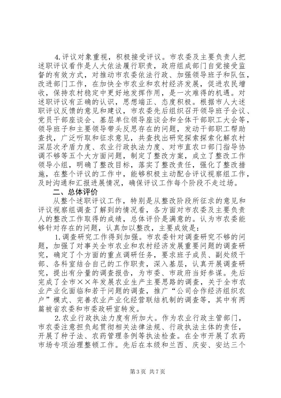 关于对市农委及其主要负责人开展述职评议情况的报告_第3页