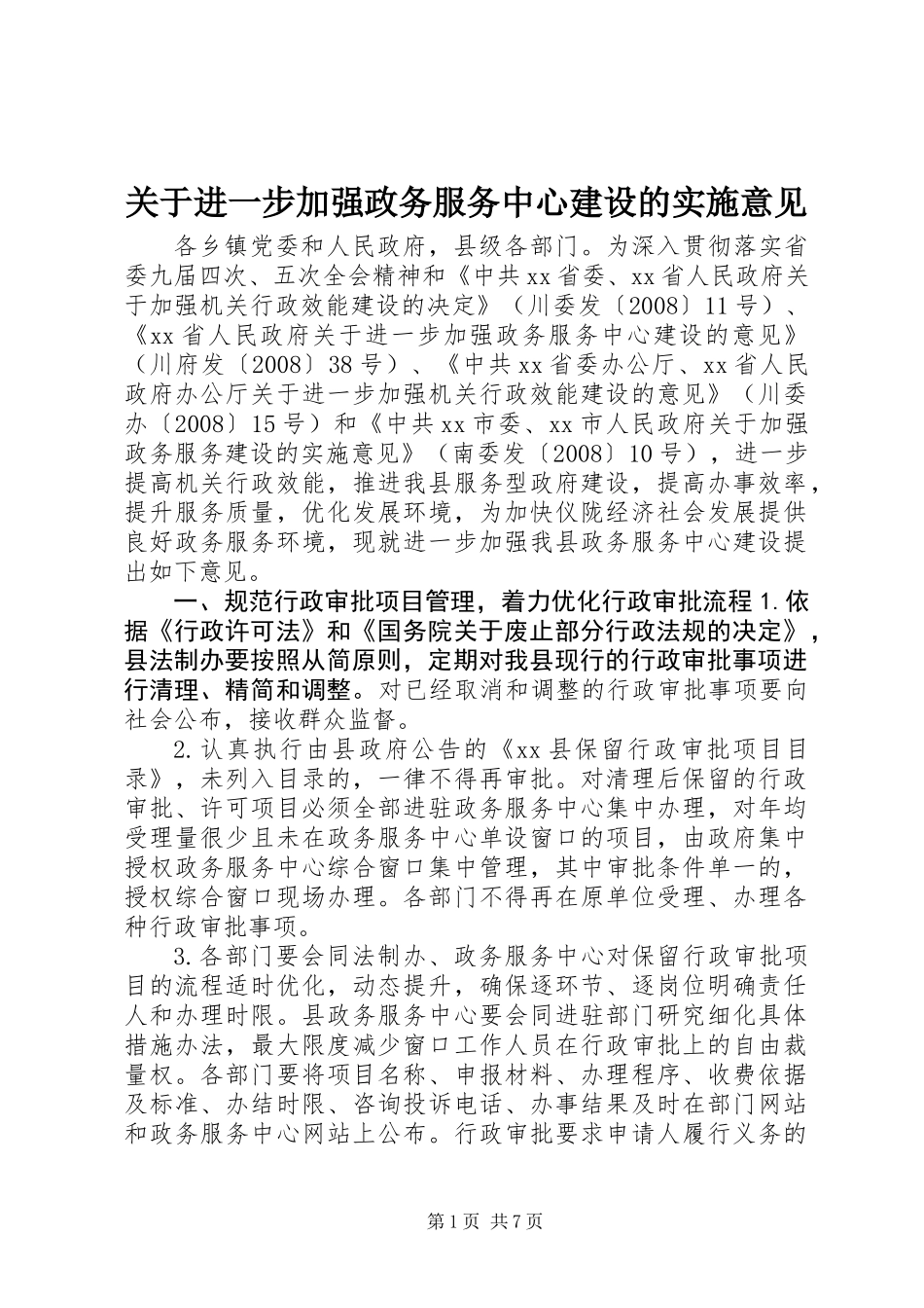 关于进一步加强政务服务中心建设的实施意见_第1页