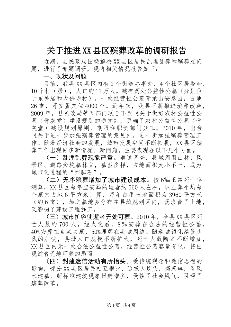 关于推进XX县区殡葬改革的调研报告_第1页