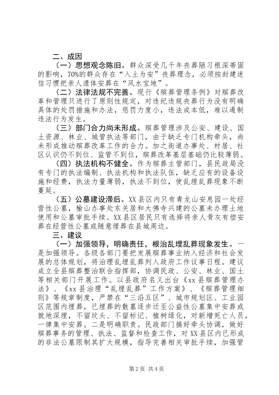 关于推进XX县区殡葬改革的调研报告_第2页