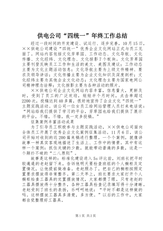 供电公司“四统一”年终工作总结