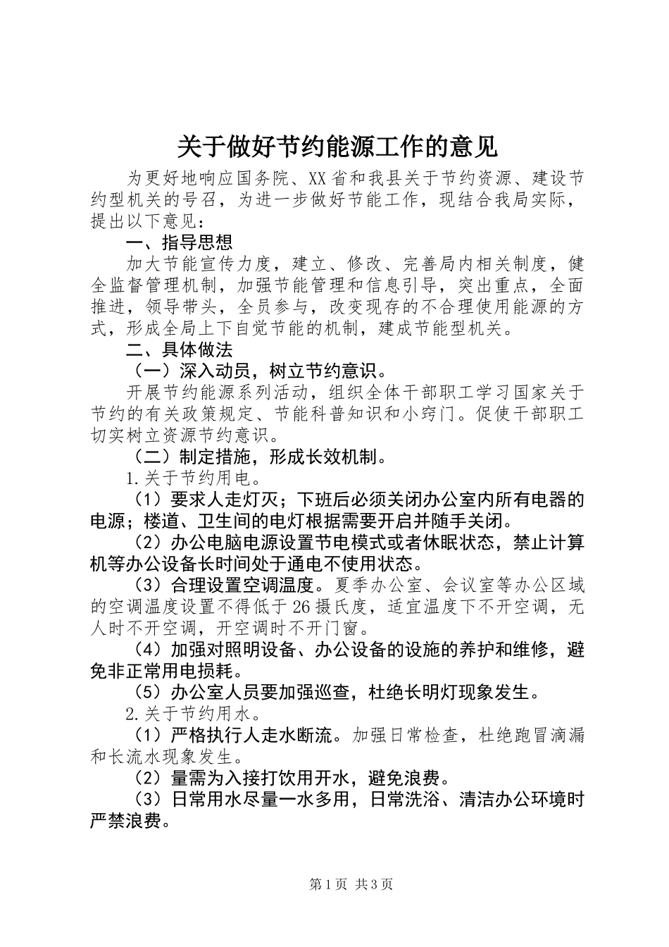 关于做好节约能源工作的意见_第1页