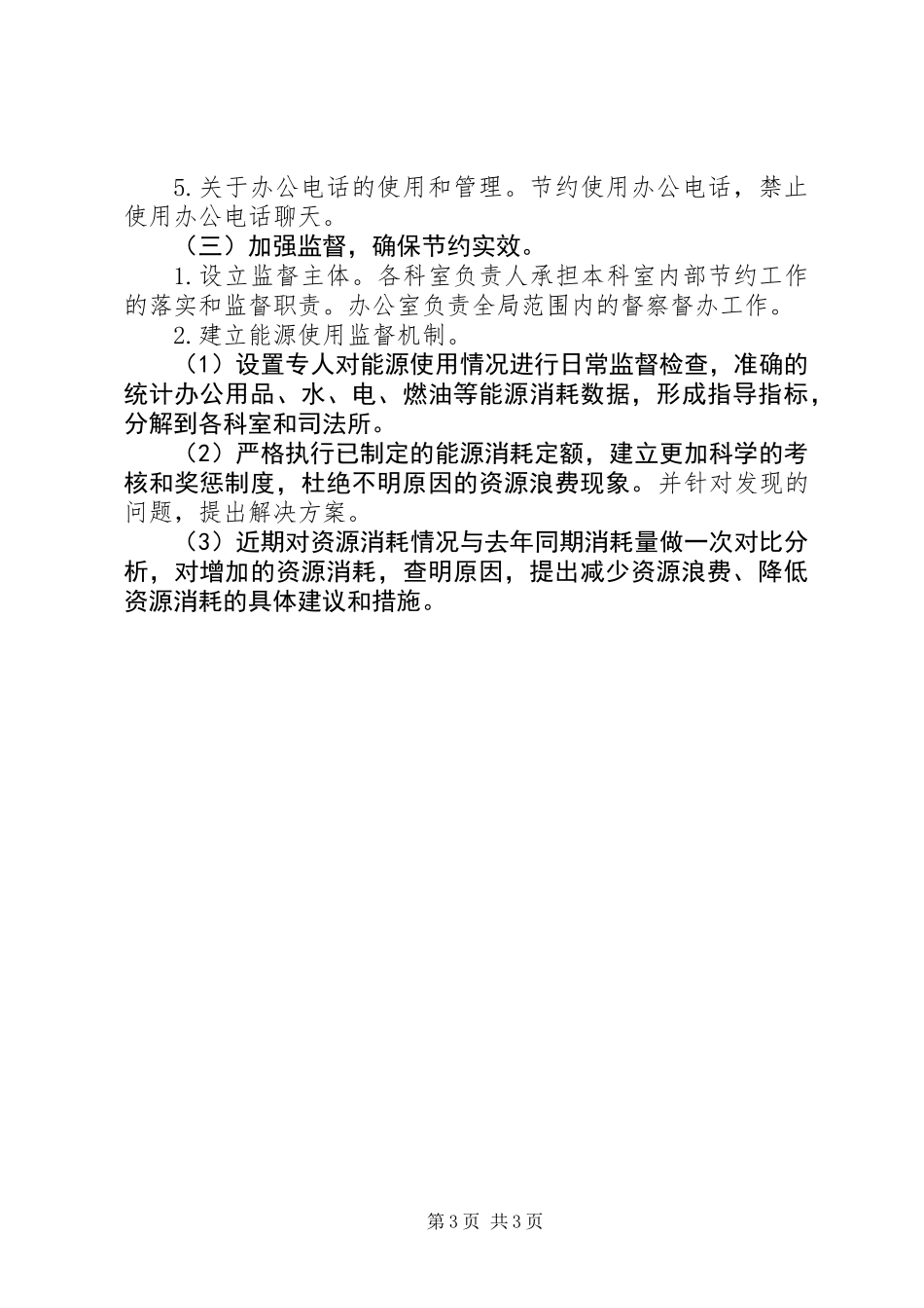 关于做好节约能源工作的意见_第3页