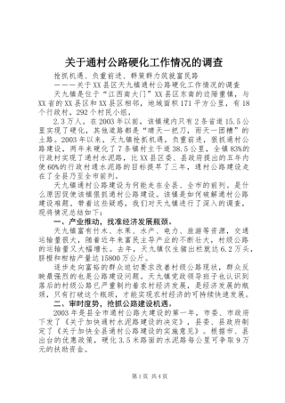 关于通村公路硬化工作情况的调查 (3)