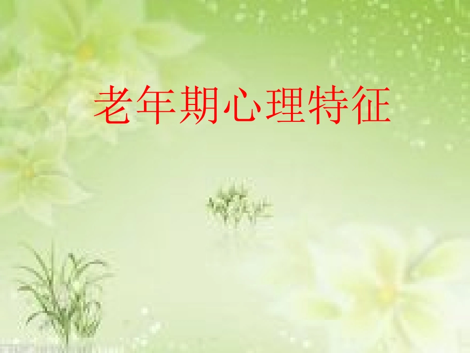 老年阶段心理特征_第1页
