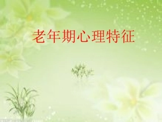 老年阶段心理特征