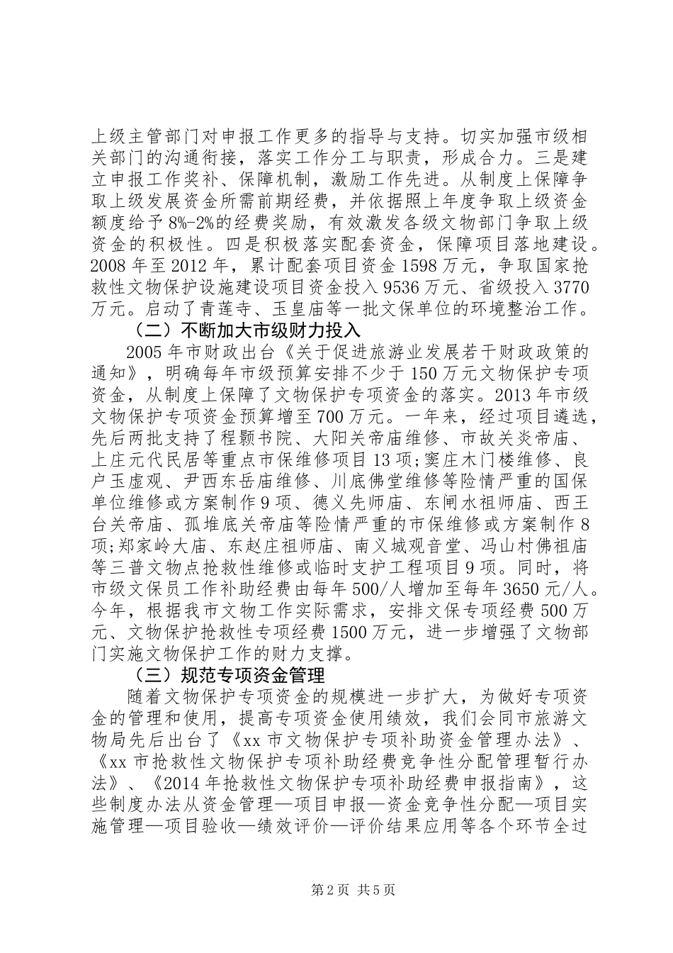 关于市财政支持文物古建保护的调研报告_第2页