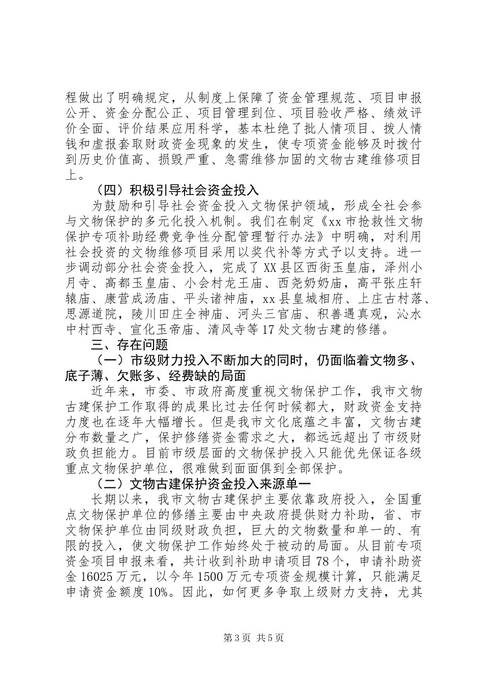关于市财政支持文物古建保护的调研报告_第3页
