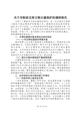 关于市财政支持文物古建保护的调研报告
