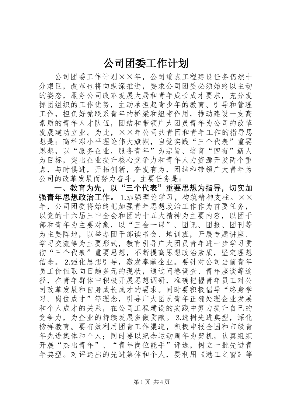 公司团委工作计划_第1页