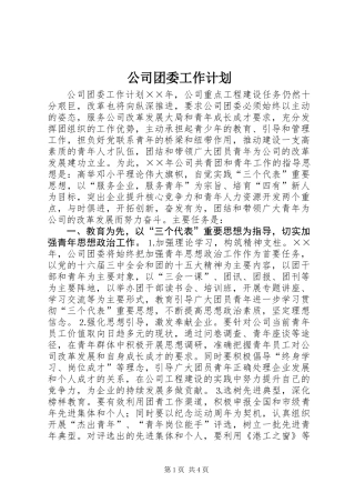 公司团委工作计划