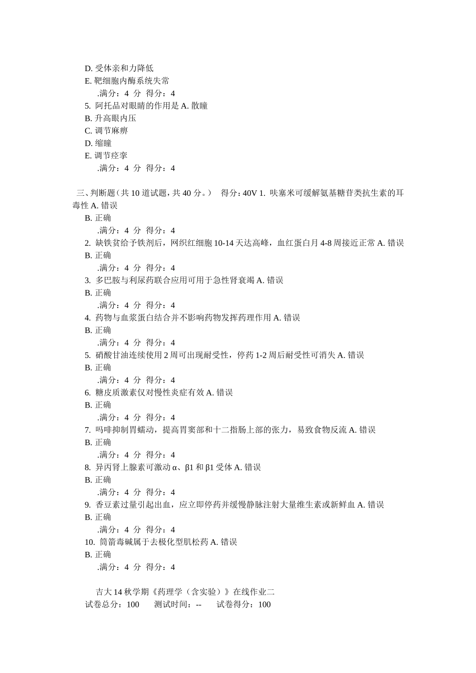 吉大14秋学期《药理学(含实验)》在线作业_第3页