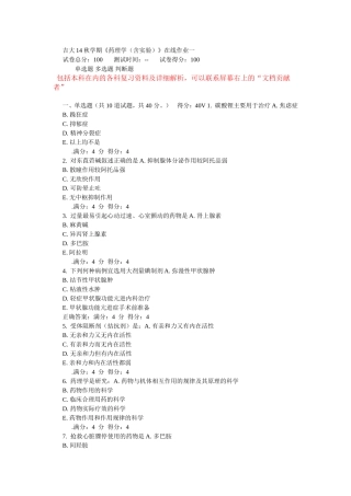 吉大14秋学期《药理学(含实验)》在线作业