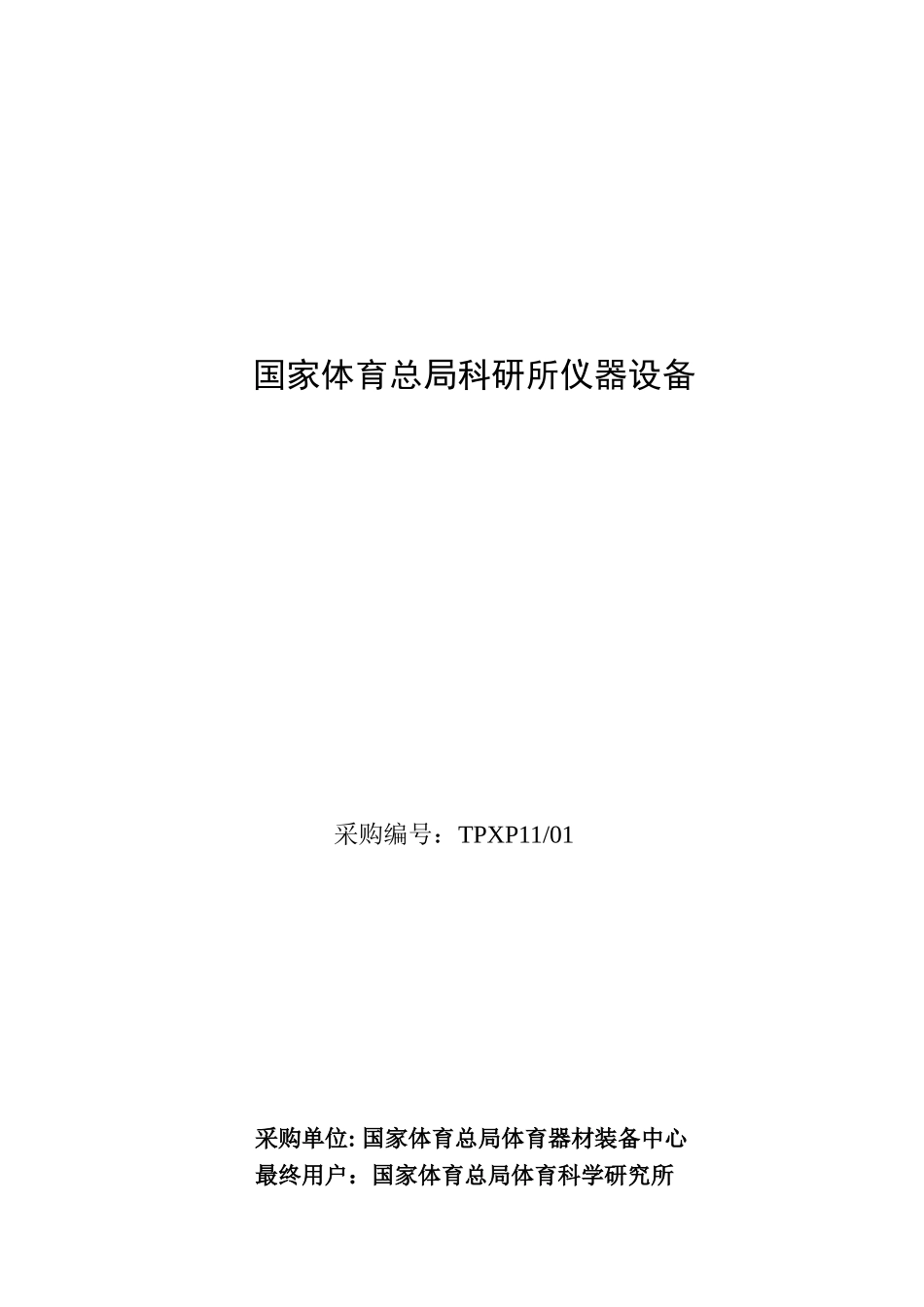 国家体育总局运医所医疗设备国家体育总局科研所仪器设备_第1页