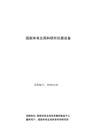 国家体育总局运医所医疗设备国家体育总局科研所仪器设备
