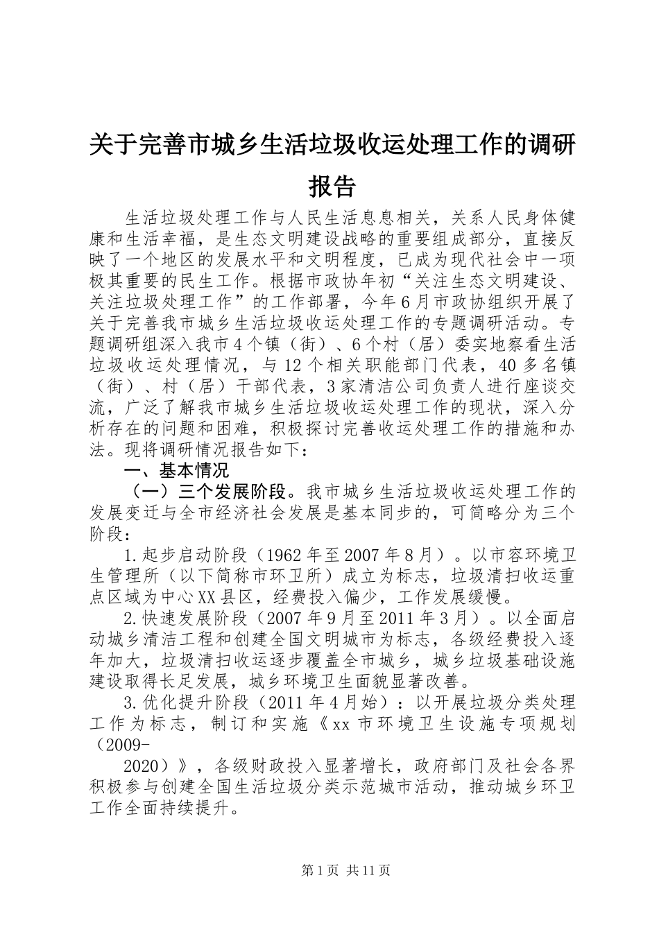 关于完善市城乡生活垃圾收运处理工作的调研报告_第1页