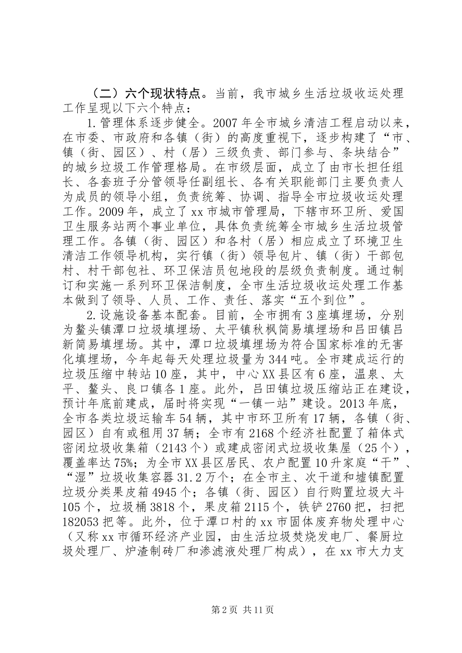 关于完善市城乡生活垃圾收运处理工作的调研报告_第2页