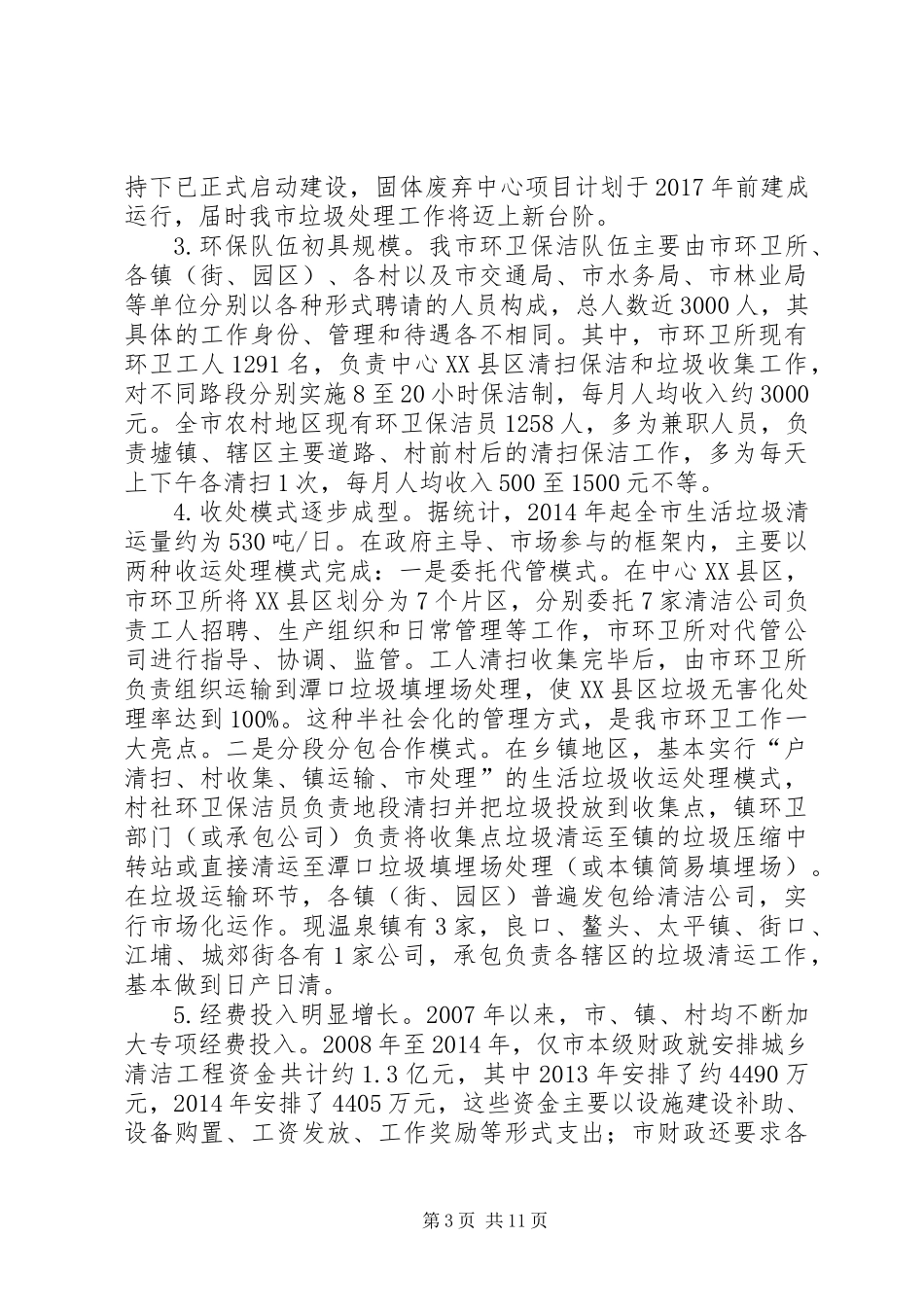 关于完善市城乡生活垃圾收运处理工作的调研报告_第3页