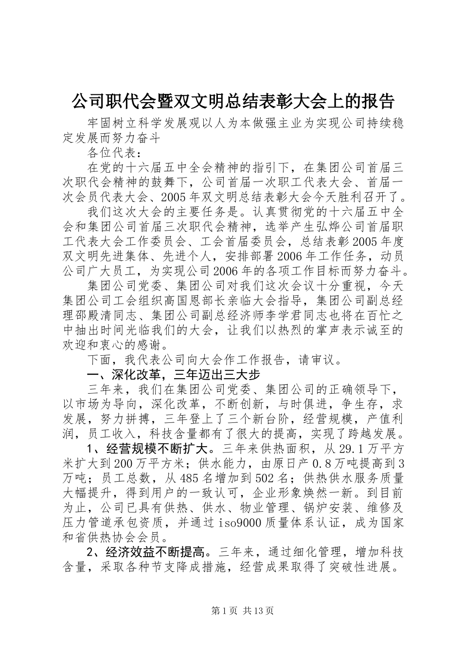 公司职代会暨双文明总结表彰大会上的报告_第1页
